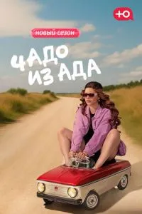 Чадо из ада