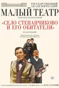 Село Степанчиково и его обитатели