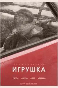 Игрушка