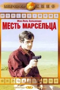 Месть Марсельца