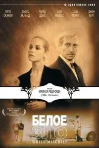 Белое зло