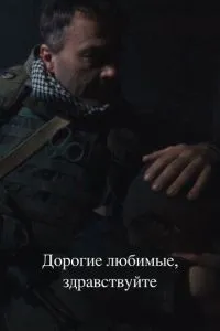 Дорогие любимые, здравствуйте