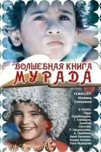 Волшебная книга Мурада
