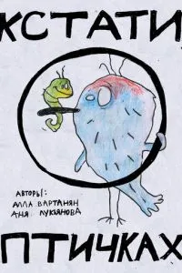 Кстати о птичках