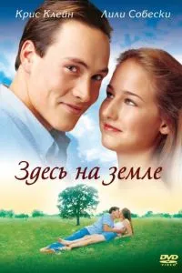 Здесь на Земле