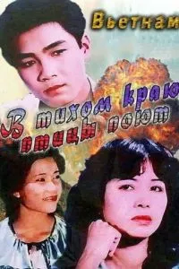 В тихом краю птицы поют