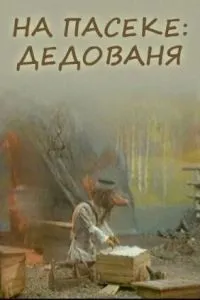 На пасеке: Дедованя
