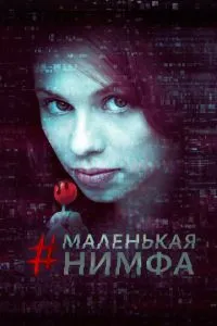 Маленькая нимфа