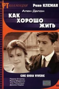 Как хорошо жить