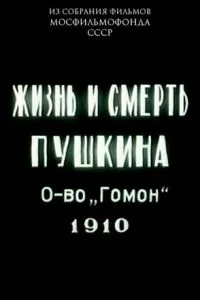 Жизнь и смерть Пушкина