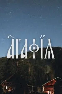 Агафья