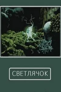 Светлячок