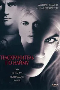Телохранитель по найму