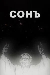 Сонъ