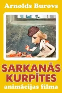 Красные башмачки