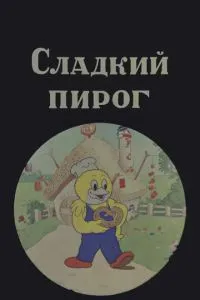 Сладкий пирог