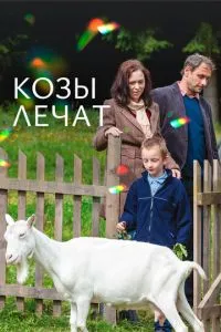 Козы лечат