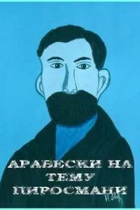 Арабески на тему Пиросмани