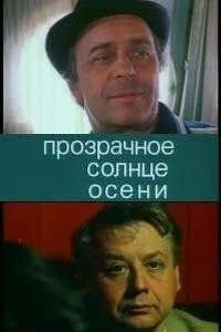 Прозрачное солнце осени