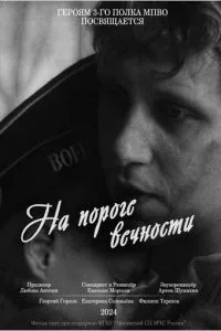 На пороге вечности