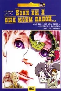 Если бы я был моим папой 2
