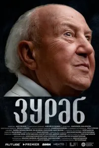 Зураб