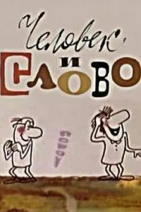 Человек и слово