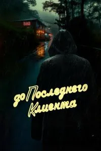 До последнего клиента