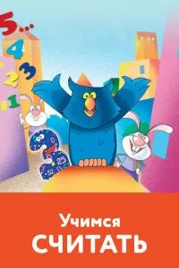 Учимся считать
