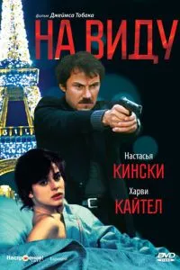 На виду