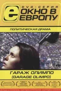 Гараж Олимпо