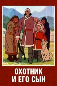 Охотник и его сын