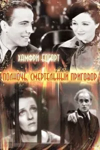 Полночь. Смертельный приговор