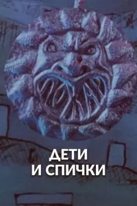 Дети и спички