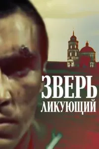Зверь ликующий