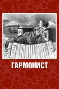 Гармонист
