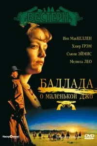 Баллада о маленькой Джо