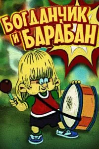 Богданчик и барабан