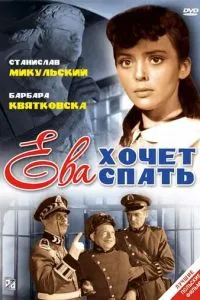 Ева хочет спать