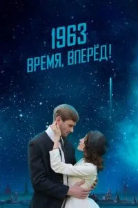 1963. Время, вперед!