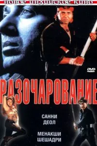 Разочарование