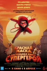 Красная маска. Настольная книга супергероя