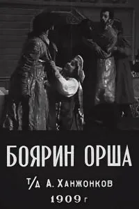 Боярин Орша