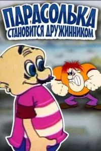 Парасолька становится дружинником