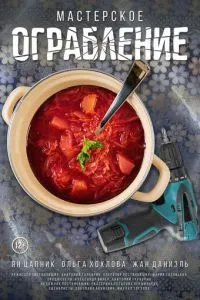 Мастерское ограбление