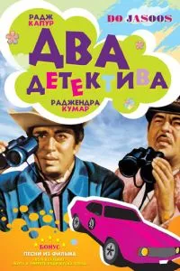 Два детектива