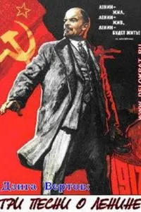 Три песни о Ленине