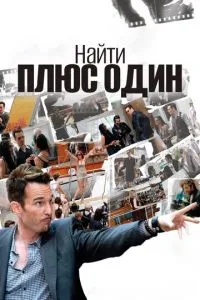 Найти плюс один