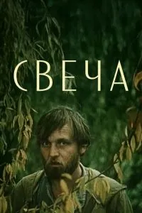 Свеча
