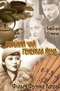Горький чай генерала Йена